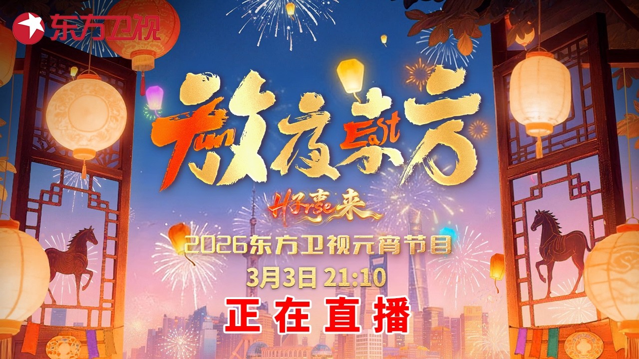 2026东方卫视元宵节目《放夜东方·好事来》