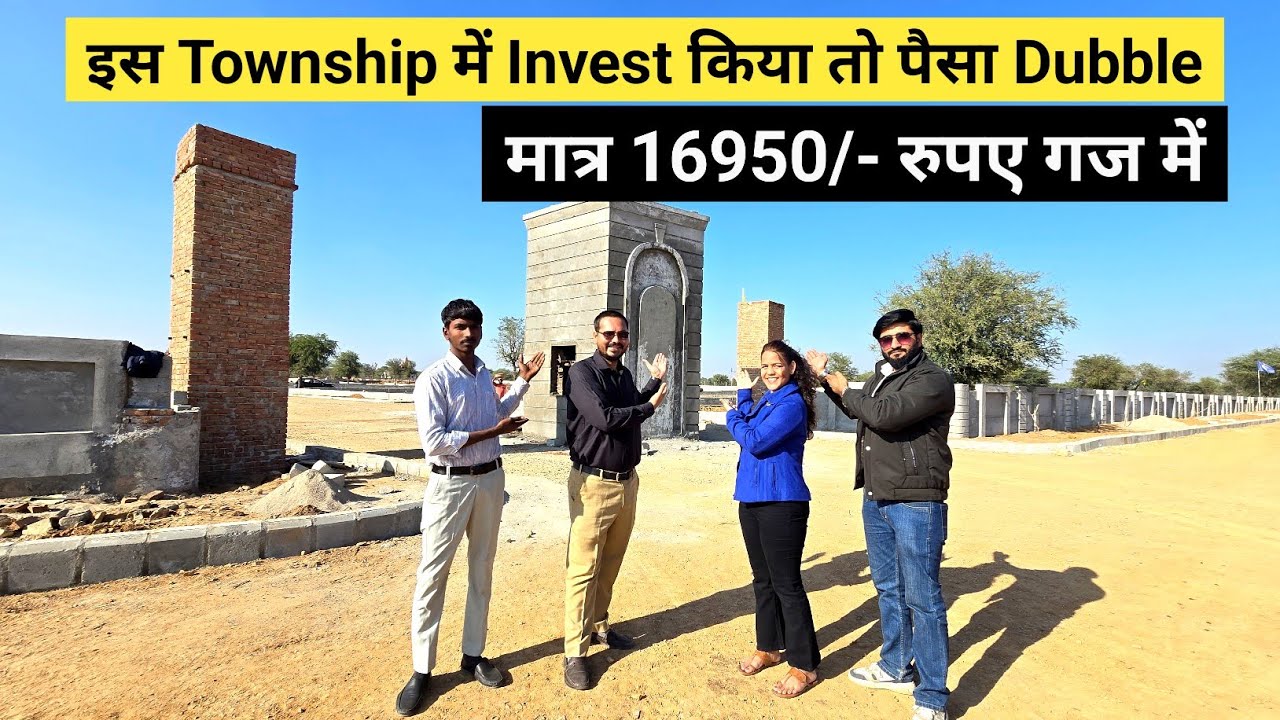  इस Township में Invest किया तो पैसा Dubble मात्र 16950/- रुपए गज में | Plot for sale in Jaipur 