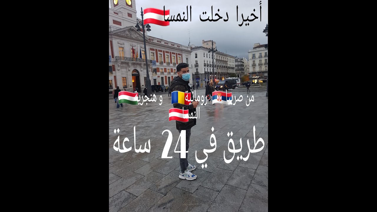 من صربيا🇷🇸 رومانية🇷🇴 هنجرية🇭🇺 أقل من 24 ساعة كنت في النمسا🇦🇹  الجزء(18)