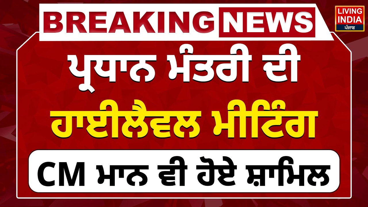 BREAKING News | Prime Minister ਦੀ High Level Meeting, CM Bhagwant Mann ਵੀ ਹੋਏ ਸ਼ਾਮਿਲ | Punjab Govt.