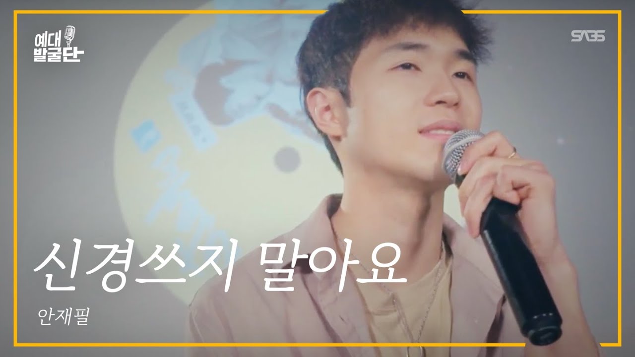 자작곡 최초 공개! 서울예대 정수기 복도 주인공 안재필의 “신경쓰지말아요”  [예대발굴단🏕] ep.1-3