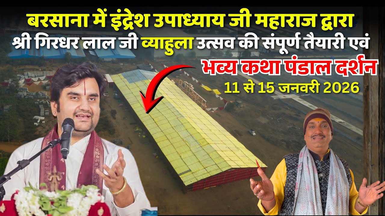 बरसाना में इंद्रेश महाराज द्वारा श्री गिरधर लाल जी व्याहुला उत्सव की संपूर्ण जानकारी एवं तैयारी 
