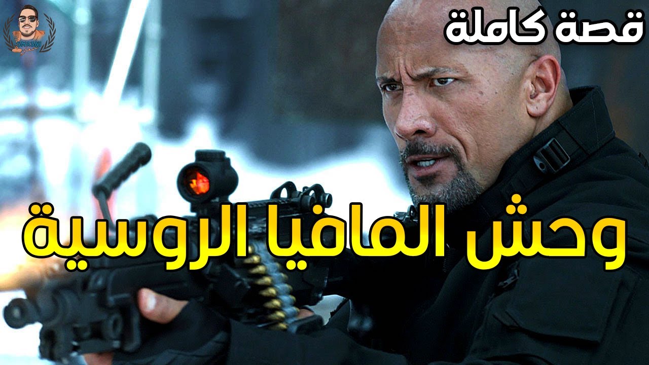 وحش المافيا الروسية - قصة كاملة