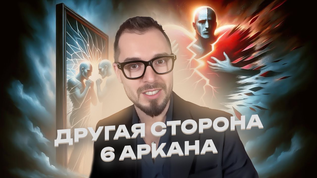 6 аркан в «МАТРИЦЕ СУДЬБЫ». Как ВЫЖИТЬ, если ты создан для ЛЮБВИ?