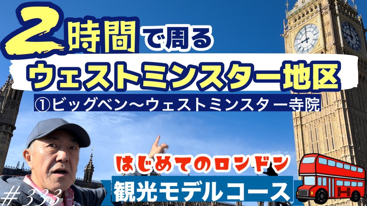 333. はじめてのロンドン観光モデルコース ２時間で周るウェストミンスター地区　①ビッグベン〜ウェストミンスター寺院 / Bigben / westminster abbey【ロンドン/街歩き】