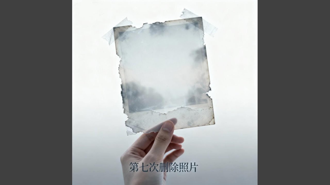 第七次删除照片 (摇滚版)