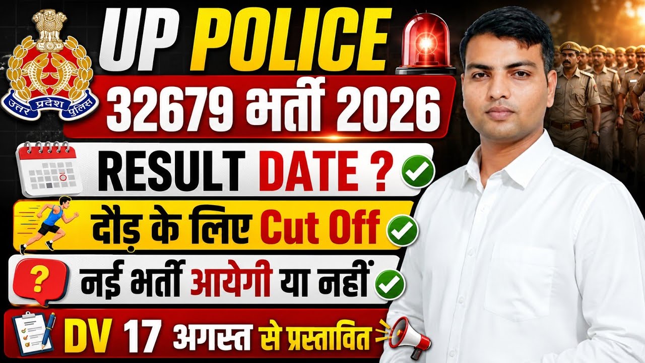 up police result date | up police constable result kab tak aayega | up police constable cut off 
