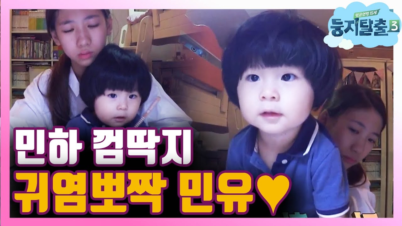 [#둥지탈출3] 민유는 민하를 좋아해~♬ 나도 민하같은 누나 주라주라 181002 EP25 #06