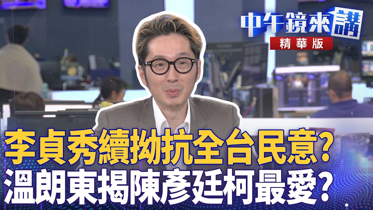 李貞秀續拗抗全台民意？  溫朗東揭陳彥廷柯最愛？｜溫朗東 范世平 張禹宣 ｜陳園淳｜【#中午鏡來講】20260212