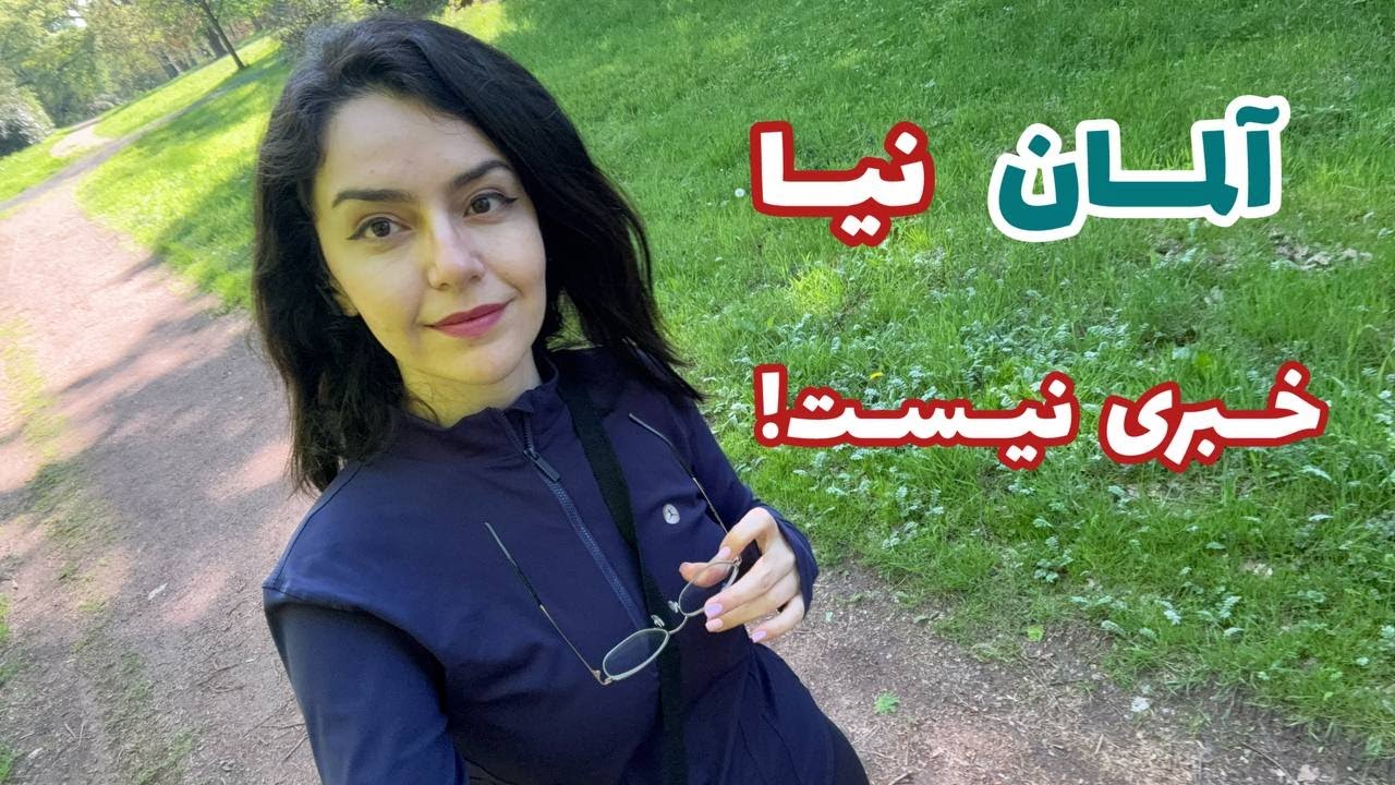 آلمان نیا خبری نیست؟! | واقعیت هایی که جایی نمیشنوی