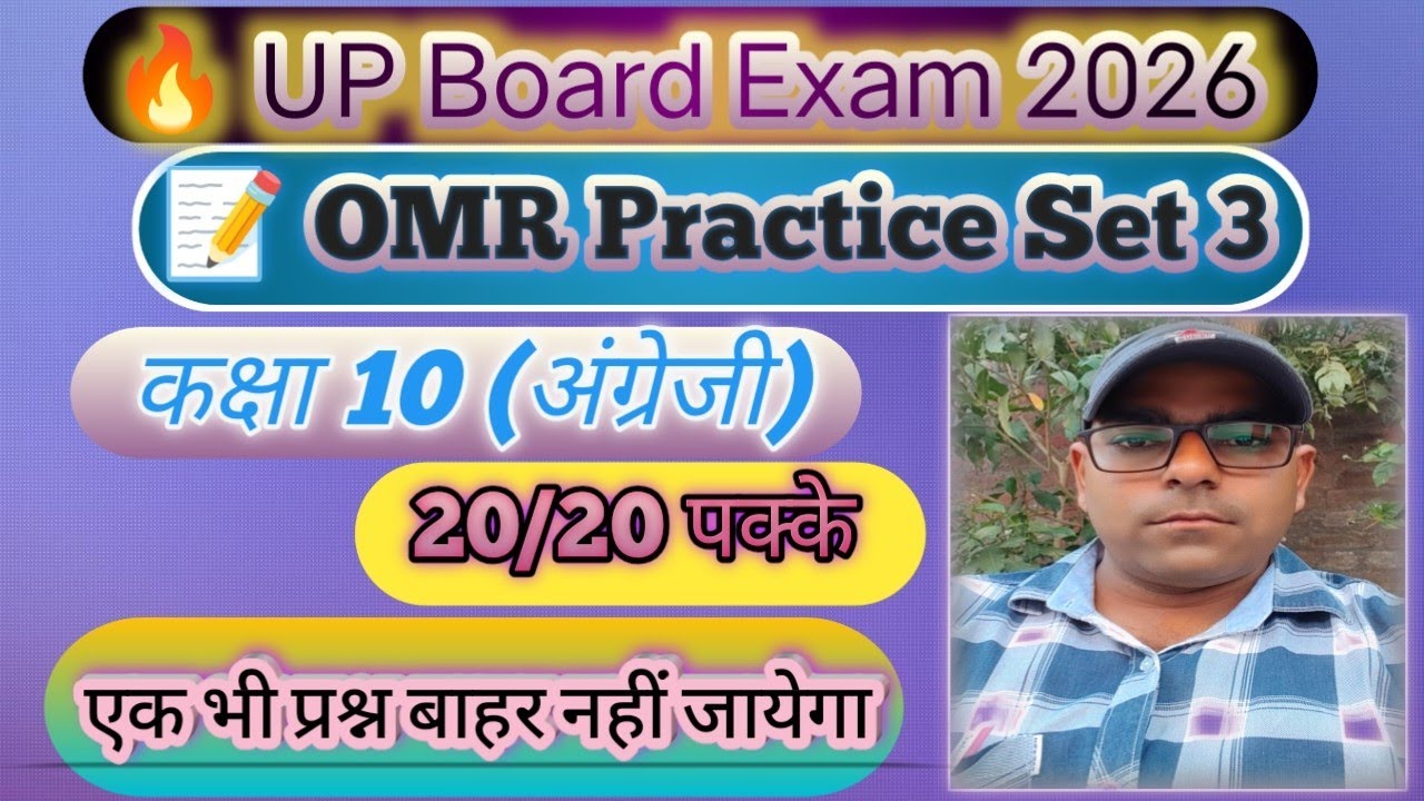 UP Board English Practice Set 3 | OMR Based Model Paper | Class 10 | Exam तैयारी 2026