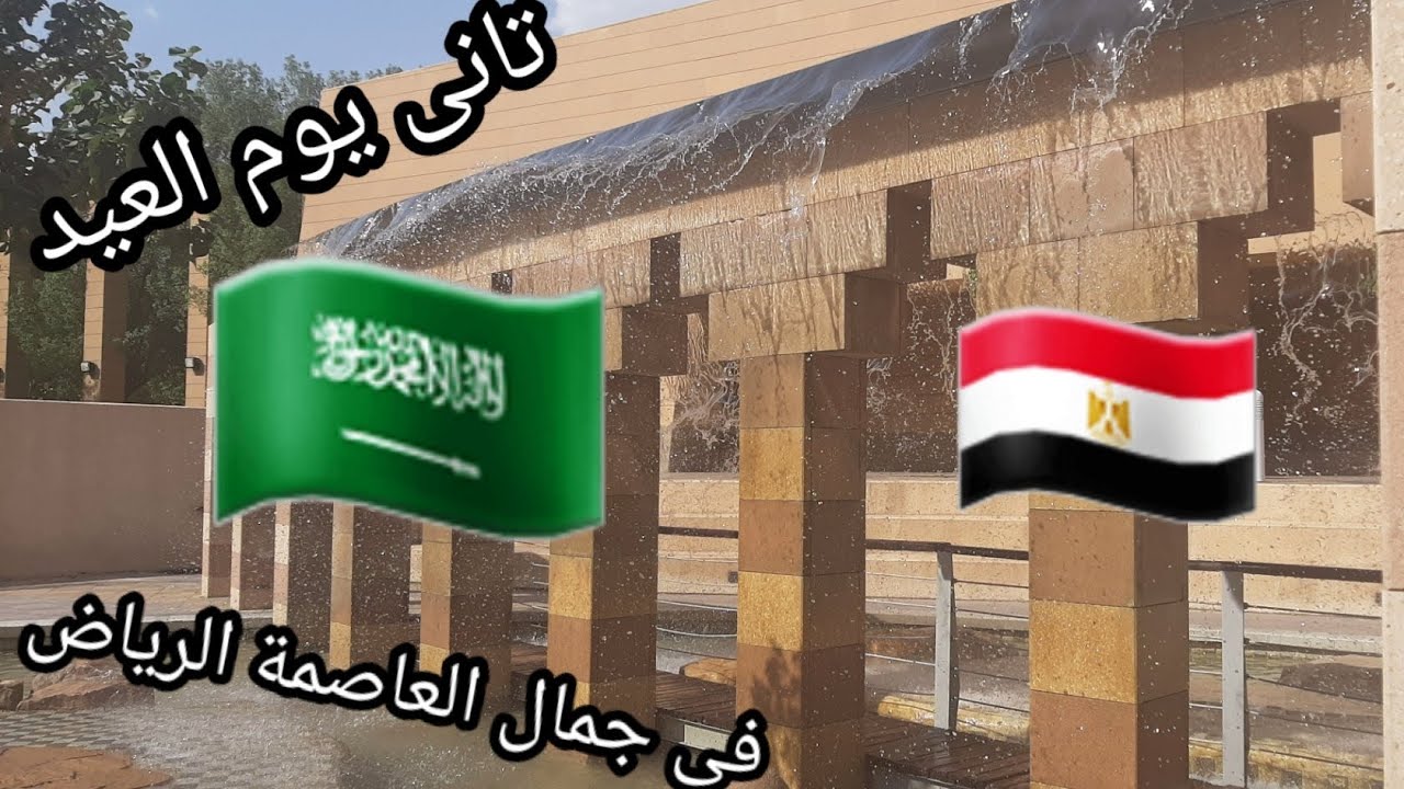 خروجه تانى يوم العيد فى حديقه مناخ الملك عبد العزيز  المكان خيال