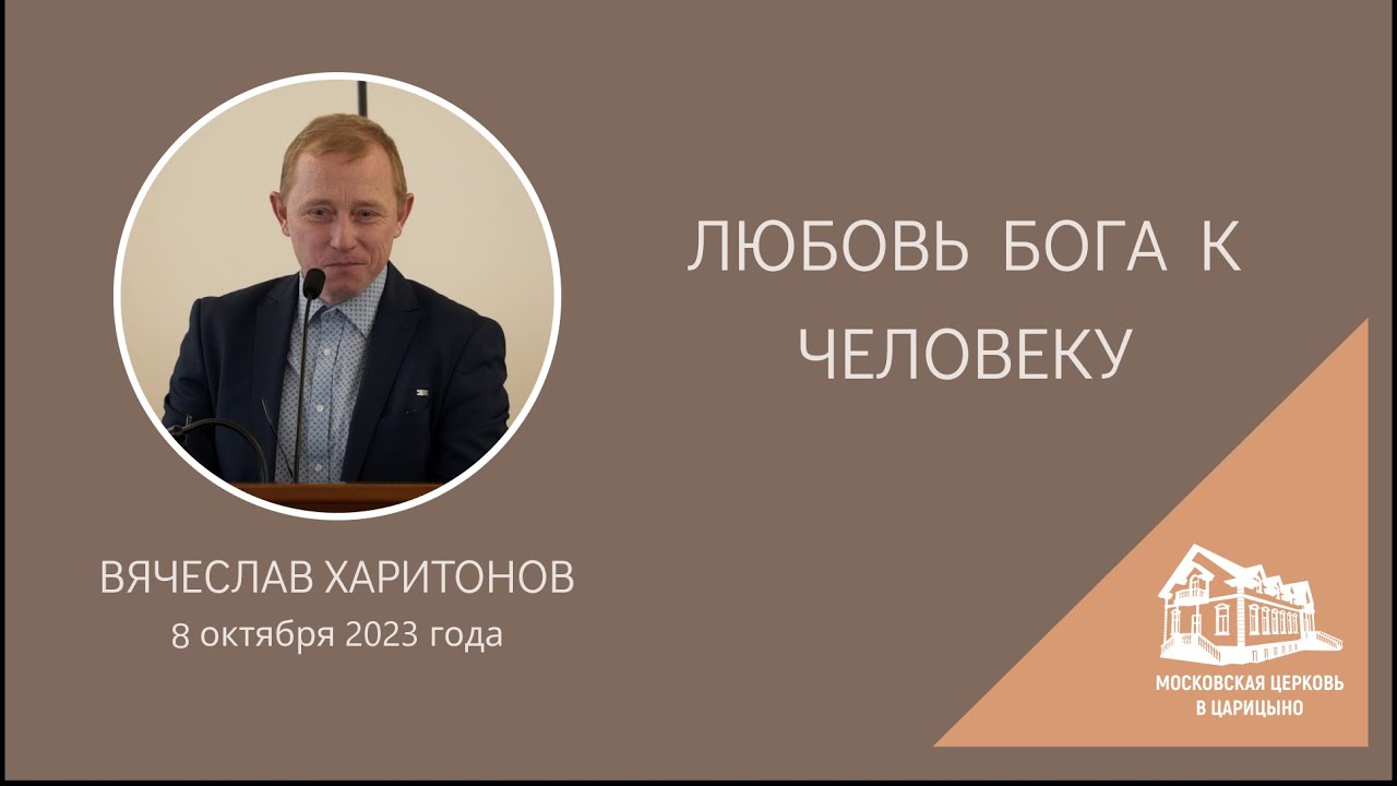 08.10.2023 Любовь Бога к человеку (Вячеслав Харитонов) srm