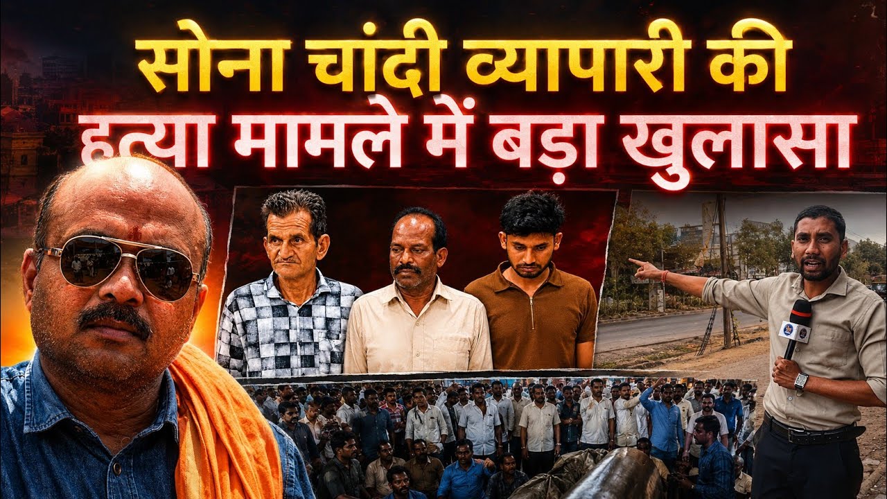 OMG: व्यापारी की गोली माRकर hत्या | मामले में बड़ा खुलासा | Gaurela Pendra marwahi | pradeep soni