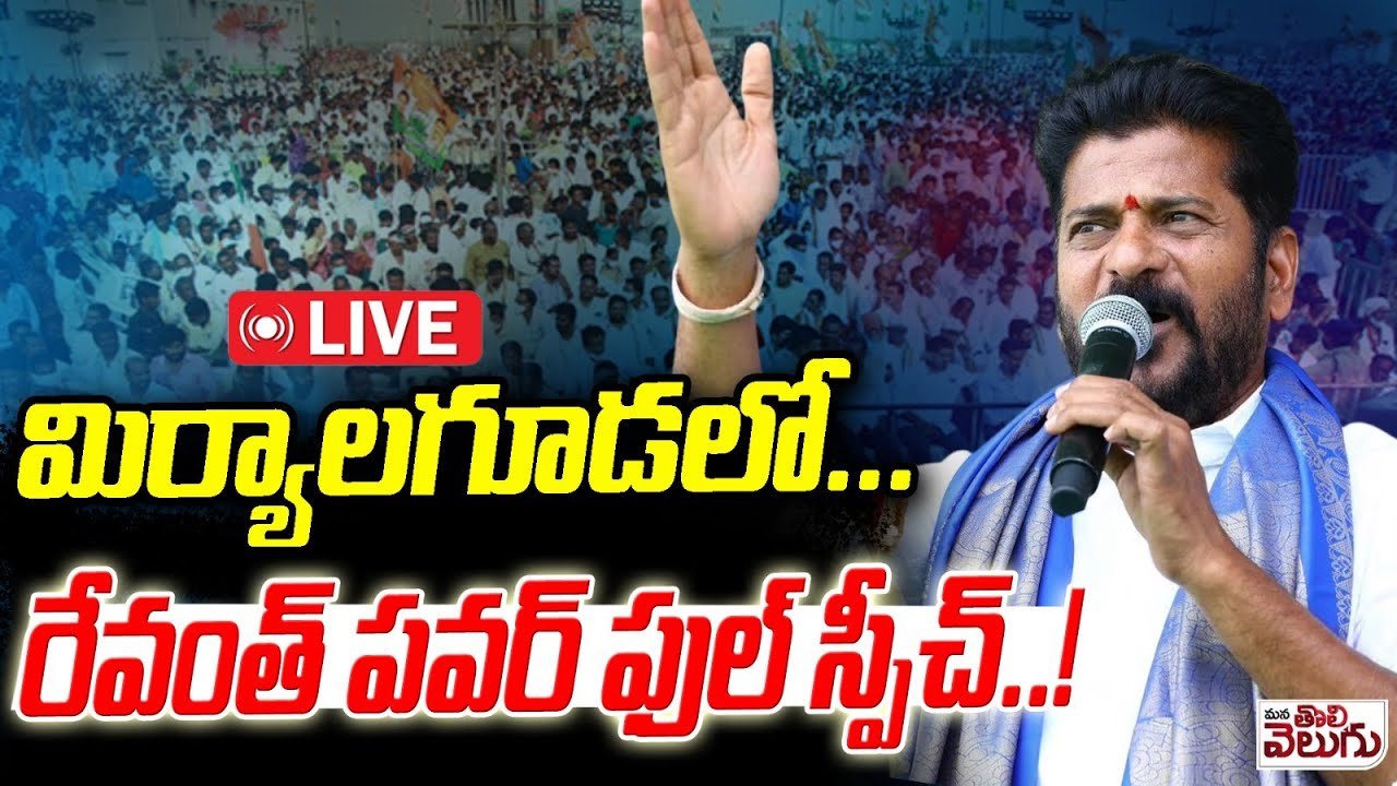 LIVE : మిర్యాలగూడలో...రేవంత్ భారీ సభ..!! Revanth Sabha At Miryalaguda | Mana Tolivelugu