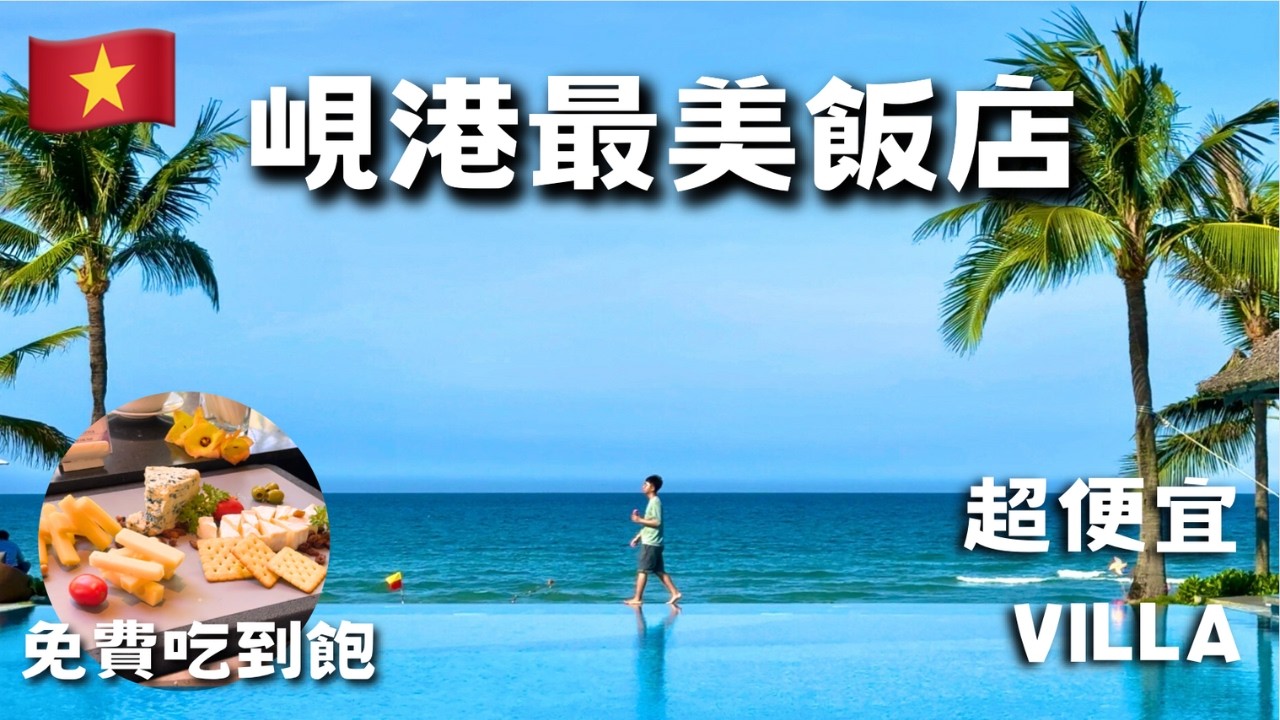 住到人生飯店！『玻璃海泳池』超便宜 Villa！🏝️越南峴港🇻🇳 Melia Danang Beach Resort