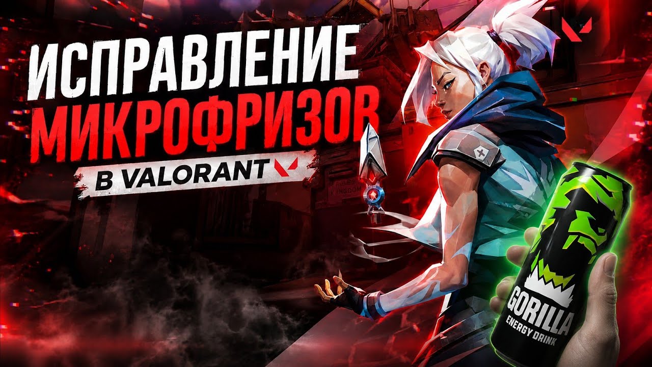 САМЫЙ ПРОСТОЙ СПОСОБ Избавиться от Микрофризов в VALORANT