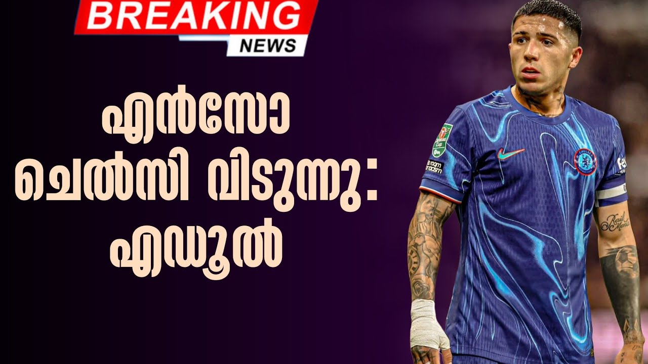 Breaking 🚨  എൻസോ ചെൽസി വിടുന്നു: എഡൂൽ | Enzo Fernandes