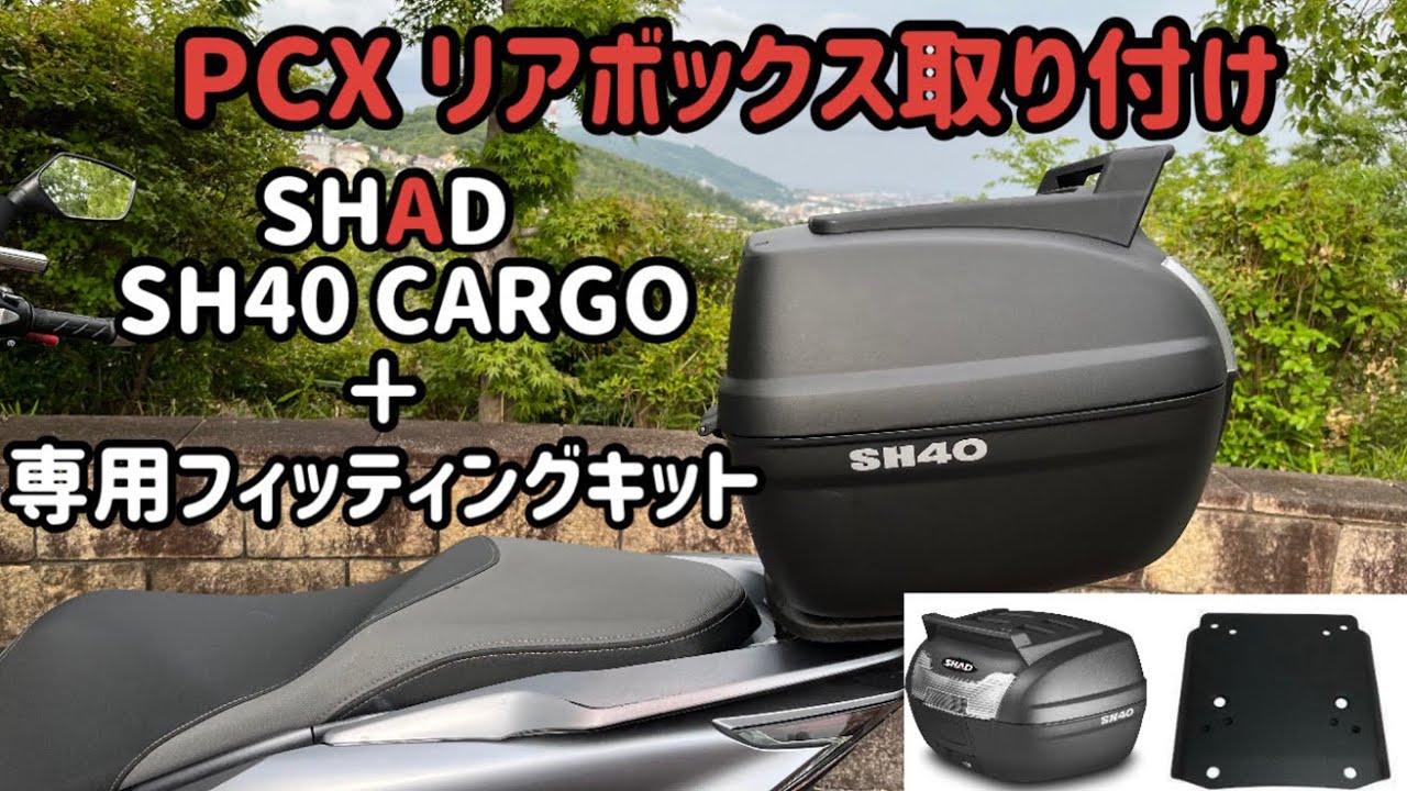 PCXにSHAD SH40CARGO取り付け