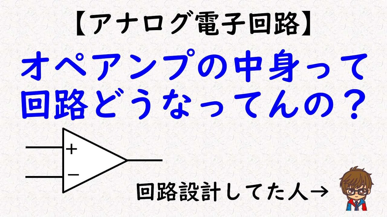 【アナログ電子回路】オペアンプの“中身”