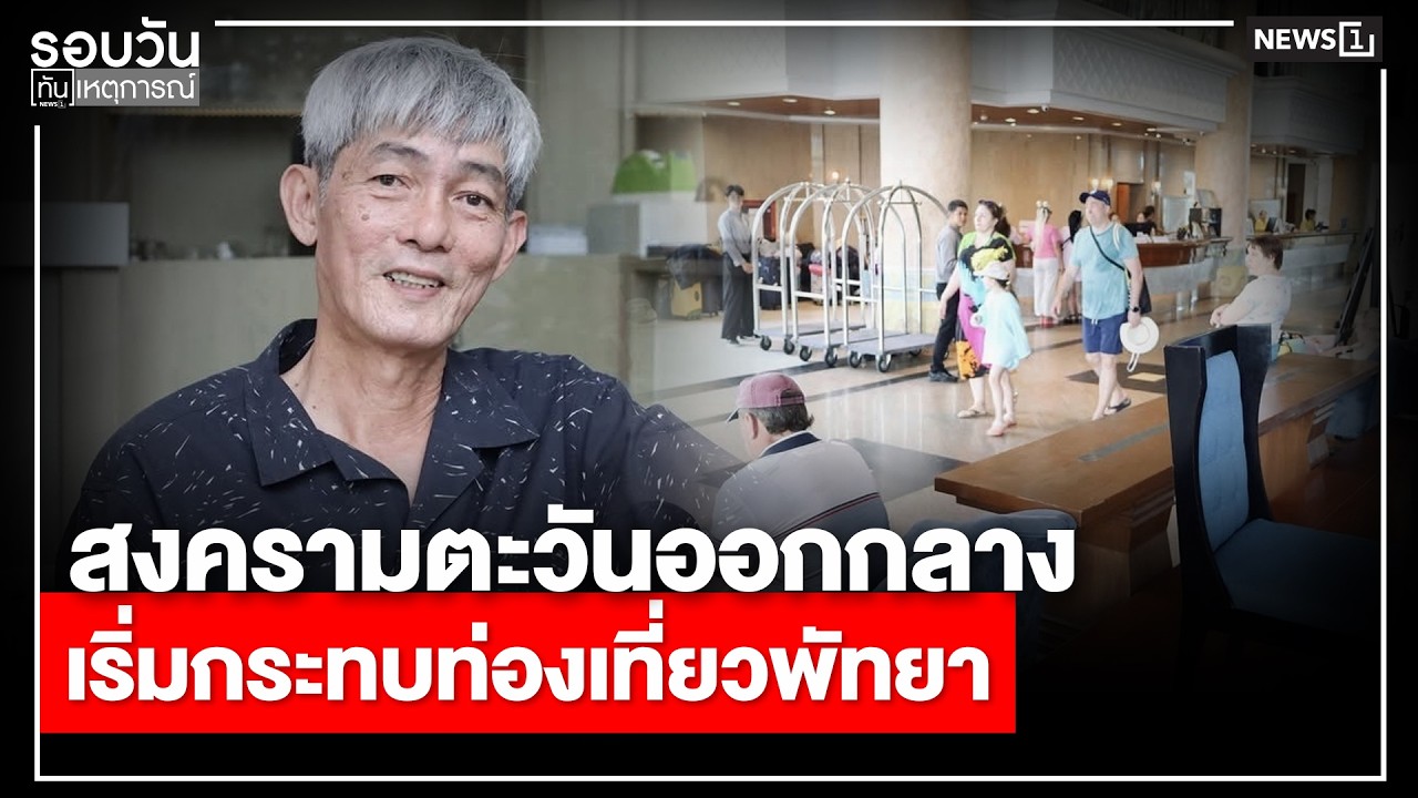 สงครามตะวันออกกลางเริ่มกระทบท่องเที่ยวพัทยา : รอบวันทันเหตุการณ์ 12.00น./ วันที่ 15 มี.ค. 69