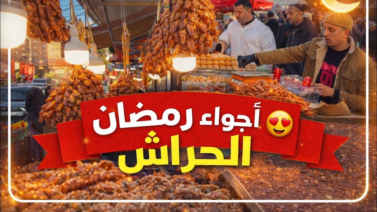  رمضان vlog/أجواء وبنة رمضان من مدينة الحراش 🇩🇿🌙
