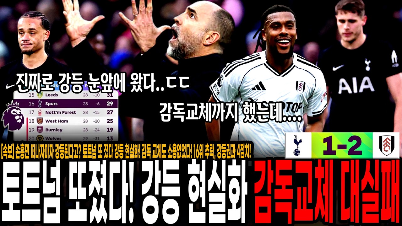 [속보] 손흥민 떠나자마자 강등된다고? 토트넘 또 졌다 강등 현실화! 감독 교체도 소용없었다! 16위 추락, 강등권과 4점차! 강등권 경기력 또 나왔다 [토트넘 vs 풀럼]
