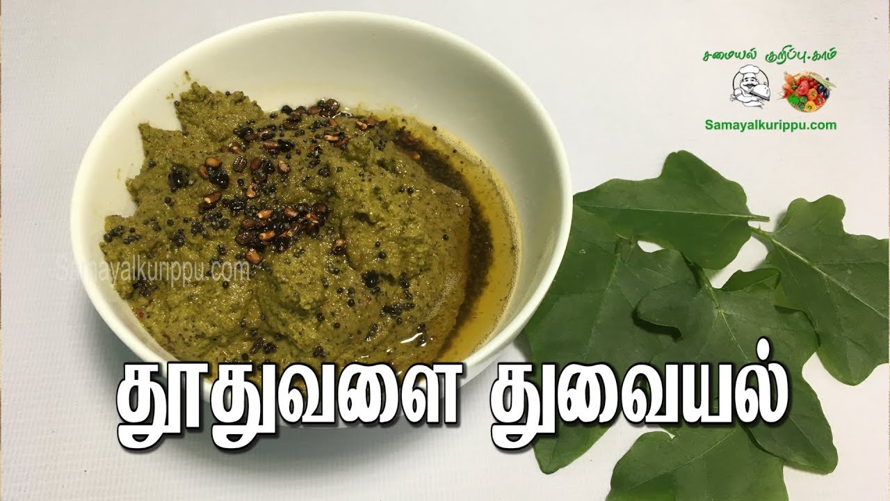 தூதுவளை துவையல் | Thoothuvalai thuvaiyal | Samayalkurippu | Samayal in Tamil @NellaiVillageFood