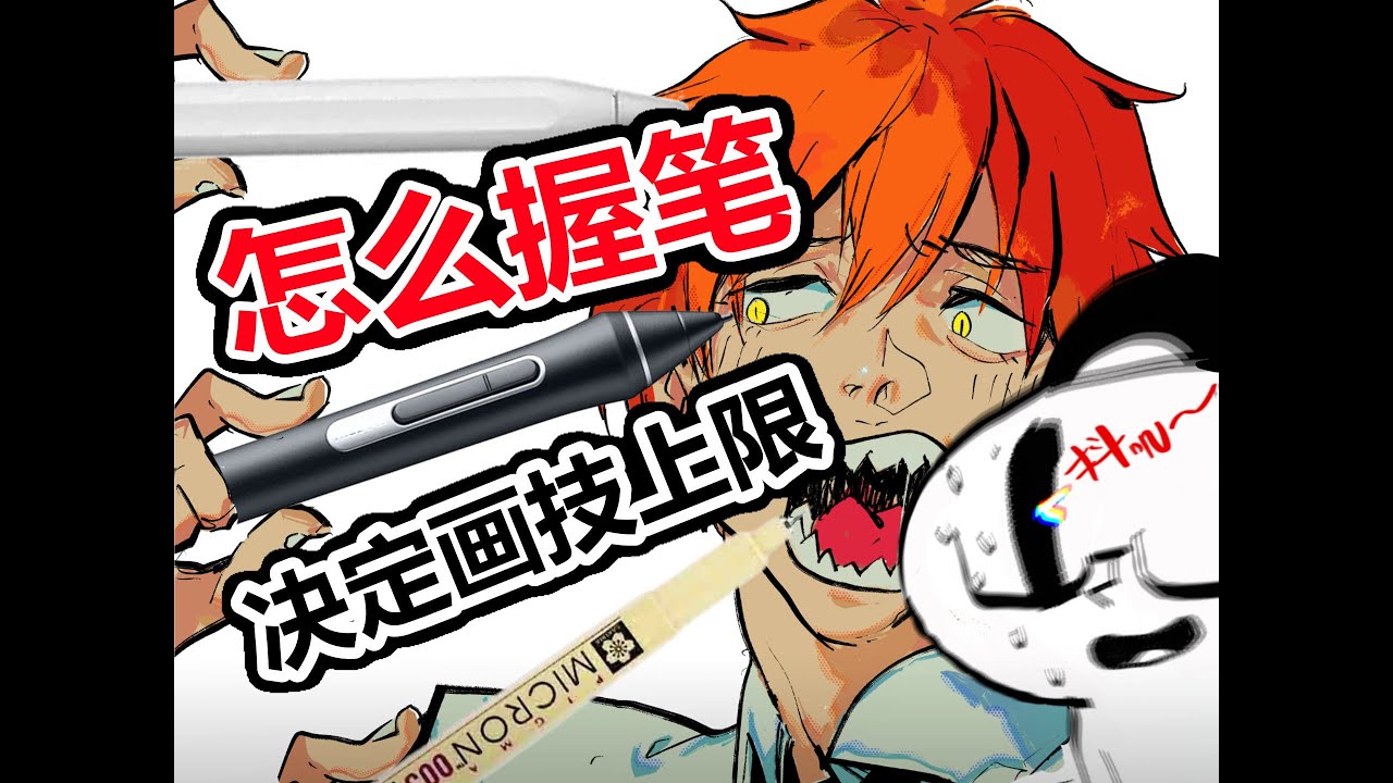 你是哪种握笔？4大绘画握笔法哪种最强 ！？|How You Hold Pen/Brush Determines How Good You Draw