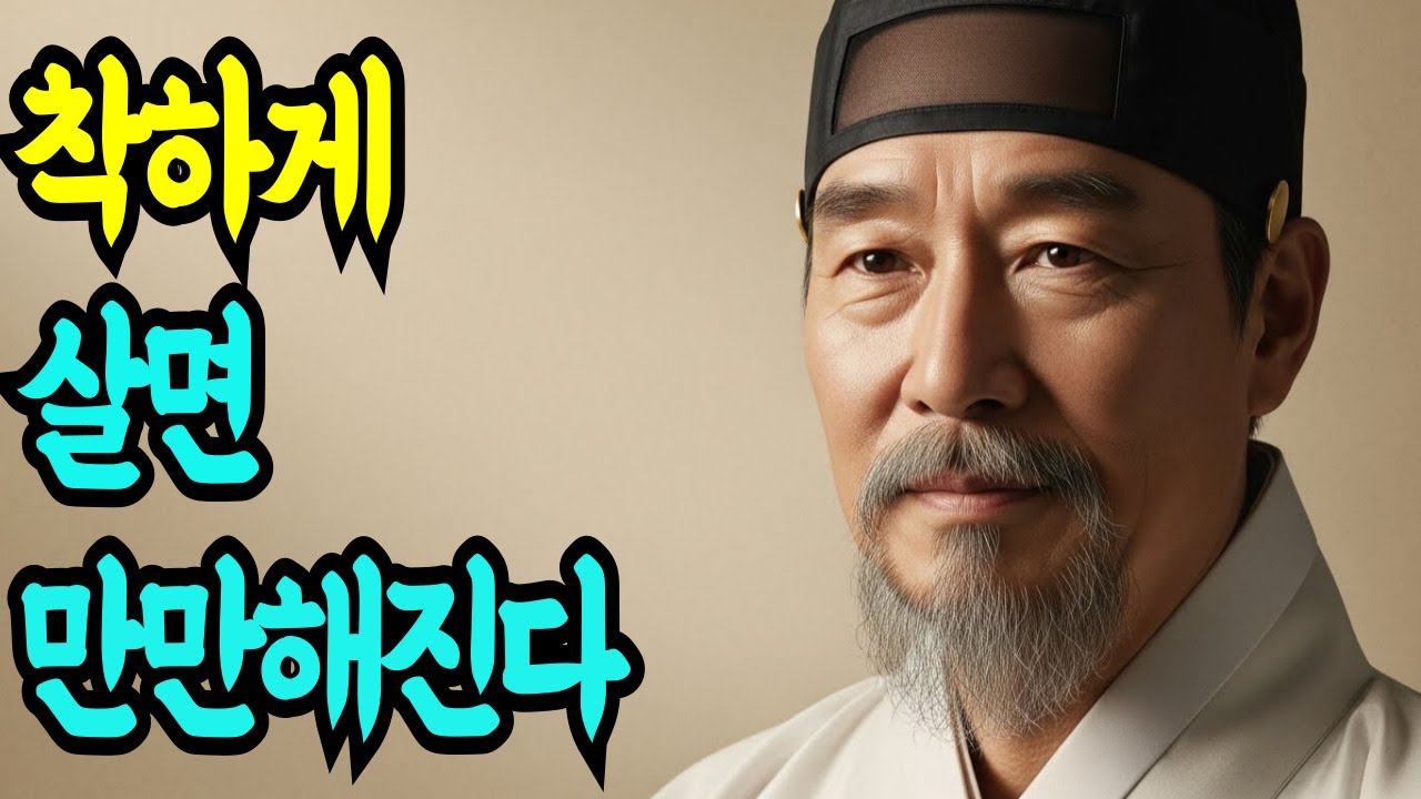 《정약용 명언》차갑게가 아니라 단단하게 살아라 l 인생명언 l 노후 l 삶의 지혜 l 인간관계