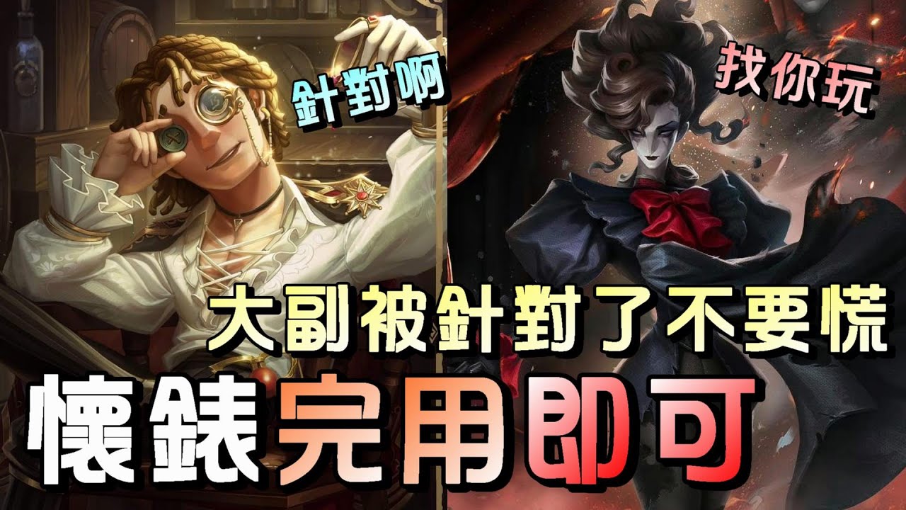 第五人格【西區】排位賽里奧大副ｖｓ歌劇演員 - 大副沒了技能超級好抓，但是只要完整用完每次懷錶再吃傷害倒地！機子就會不知覺夠修了