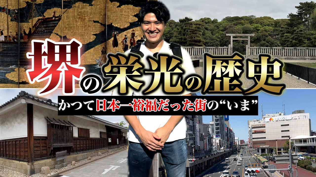 【衝撃】かつて堺は日本一豊かな都市だった！？堺の「栄光の通史」を日本一わかりやすく徹底解説。【大阪】
