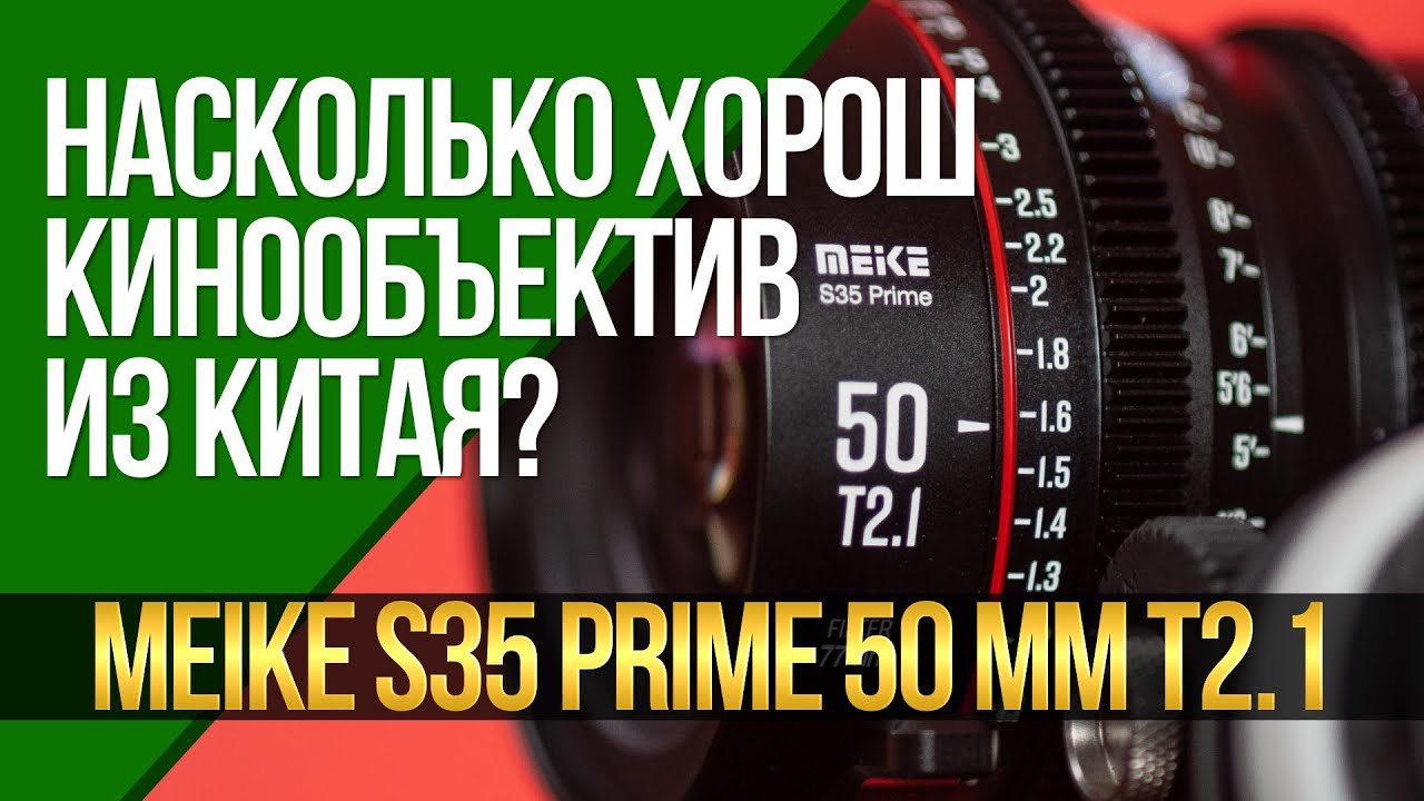 Насколько хорош кинообъектив из Китая? Обзор MEIKE Prime S35 50 mm T2,1.