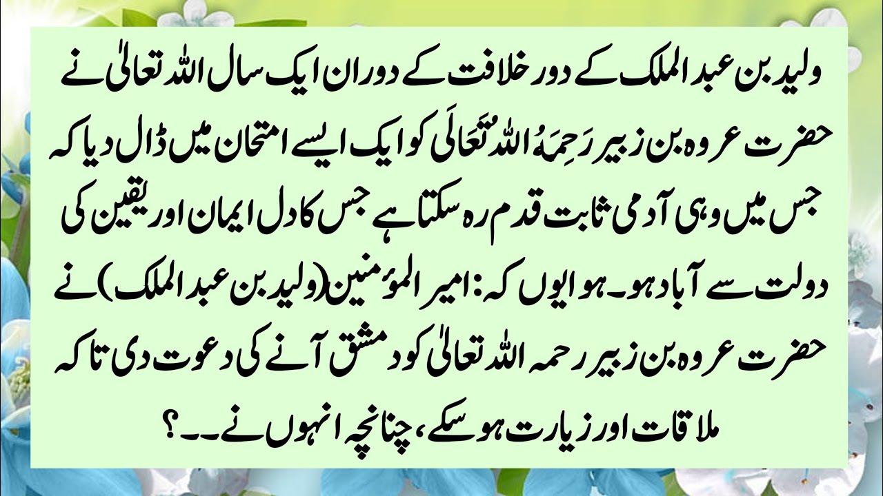 Story Of Hazrat Waleed Bin Abdul Mulk And Hazrat Urwa | Hazrat Waleed Bin Abdul Or Urwa Ka Waqia