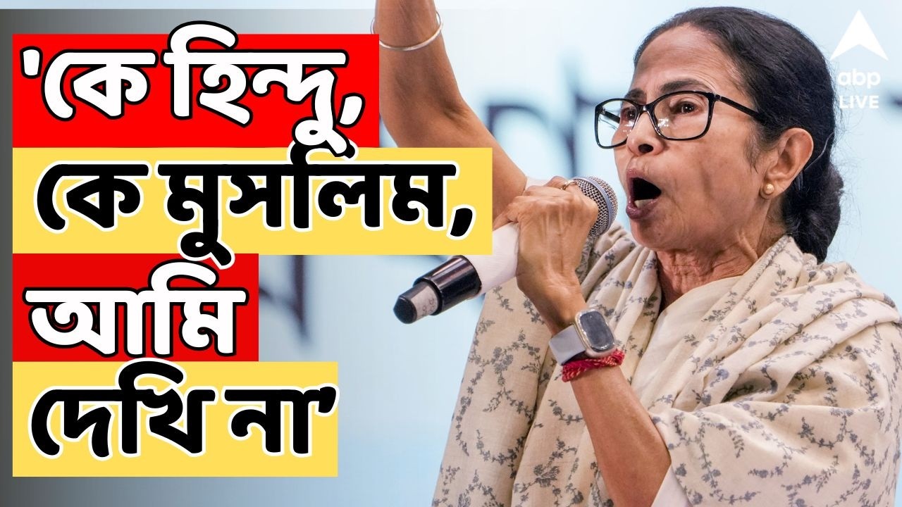 Mamata Banerjee LIVE | 'কে হিন্দু, কে মুসলিম, আমি দেখি না'| 'যার নামই বাদ দিক, আমি তার প্রতিবাদ করব'