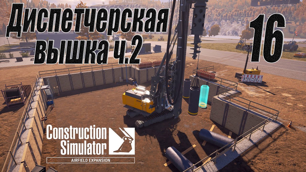 Construction Simulator [Aerfield Expansion], #16 Диспетчерская вышка ч.2