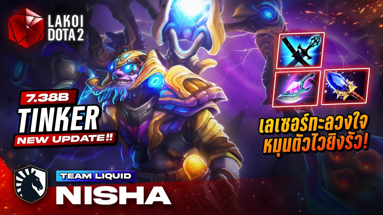 Tinker 7.38b โดย Liquid.Nisha มนุษย์หุ่นเลเซอร์ทะลวงใจเล่นหุ่นหมุนตัวไวยิงปิ้วๆชิ่งรัว Lakoi Dota 2