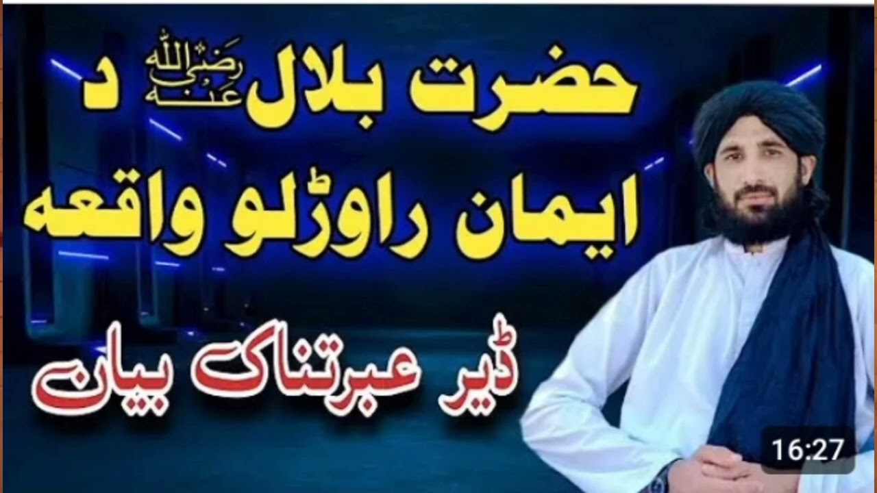 د بلال رضی اللہ تعالی عنہ د ایمان راوڑو قاعدہ __ 