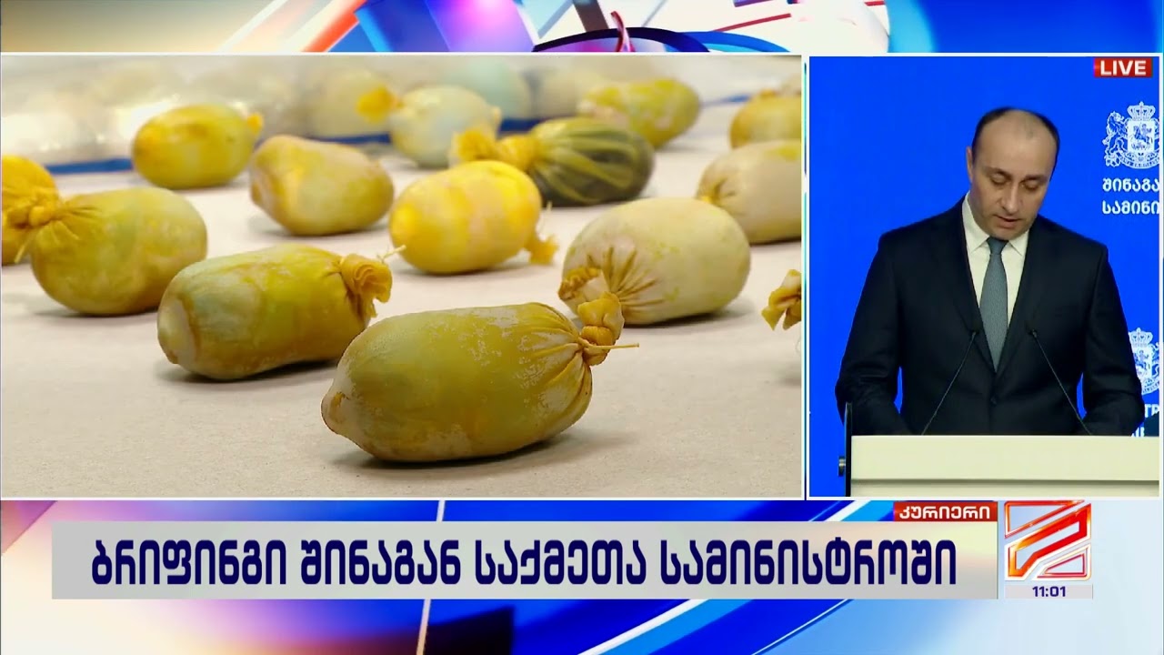 ბრიფინგი შსს-ში-გეკა გელაძე; კურიერი-2026.02.18