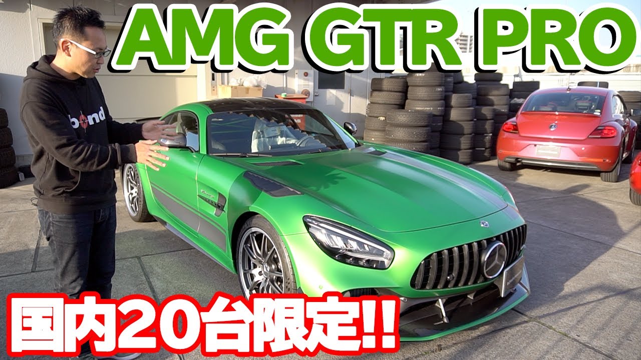 【bond shop Urawa】国内20台!! Mercedes-AMG GTR Pro