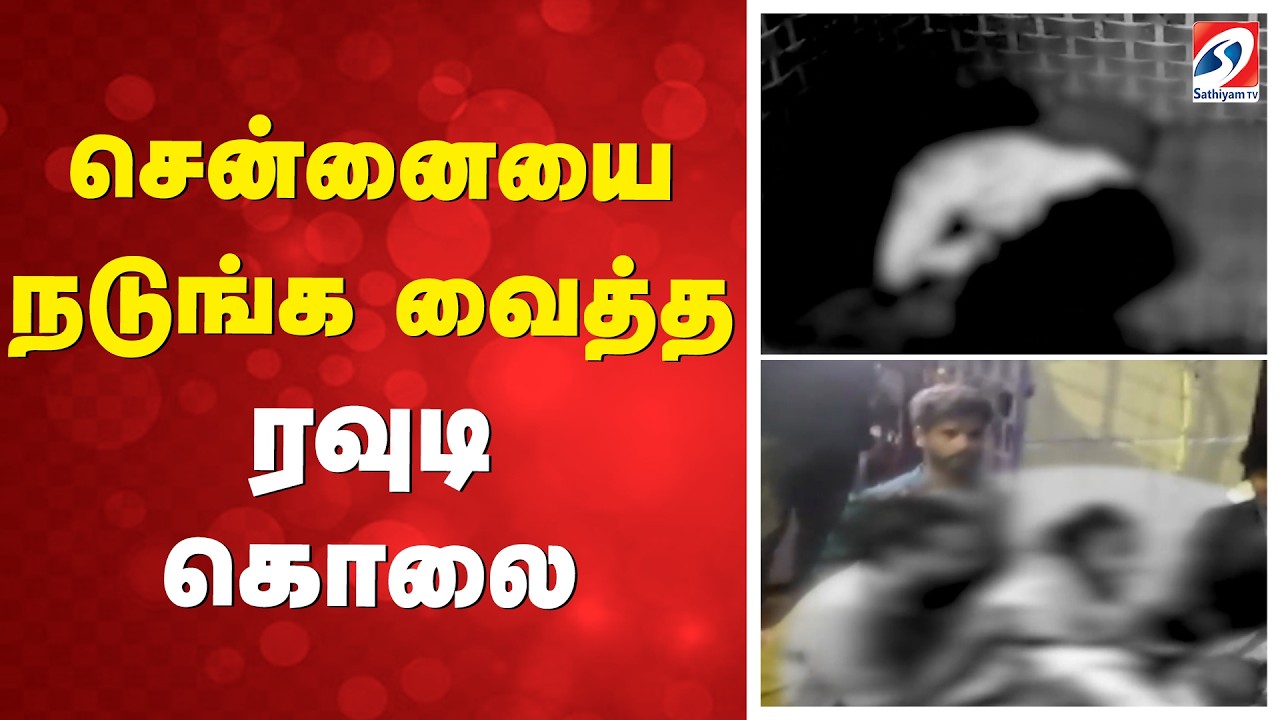 சென்னையை நடுங்க வைத்த ரவுடி கொலை  | Kodungaiyur | Chennai | Rowdy Murder | LatestNews | Murder Case