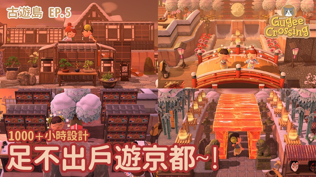 足不出戶遊京都！⛩ — 千本烏居 · 京都祇園 · 溫泉旅館 — 古遊島 Ep.5【集合啦！動物森友會】| Gugee Crossing (中文字幕)