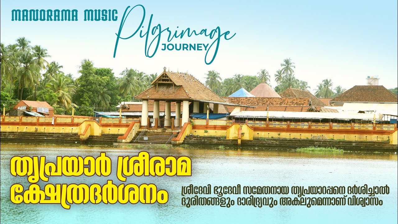 Thriprayar Sree Rama Temple | Pilgrimage Journey | തൃപ്രയാര്‍ ശ്രീരാമ ക്ഷേത്രദർശനം