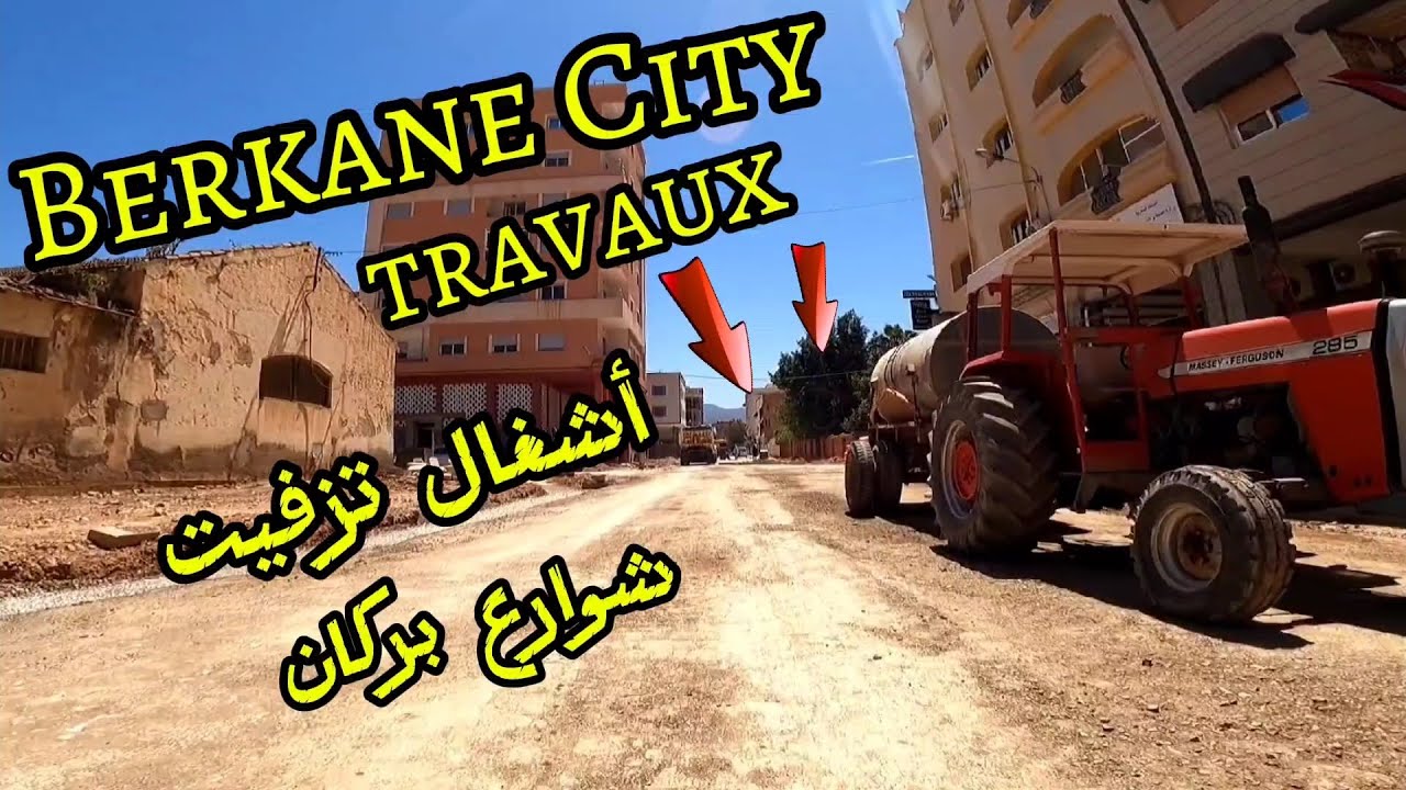 Berkane City Travaux..أشغال تزفيت شوارع مدينة بركان | شارع البرج و شارع محمد الخامس