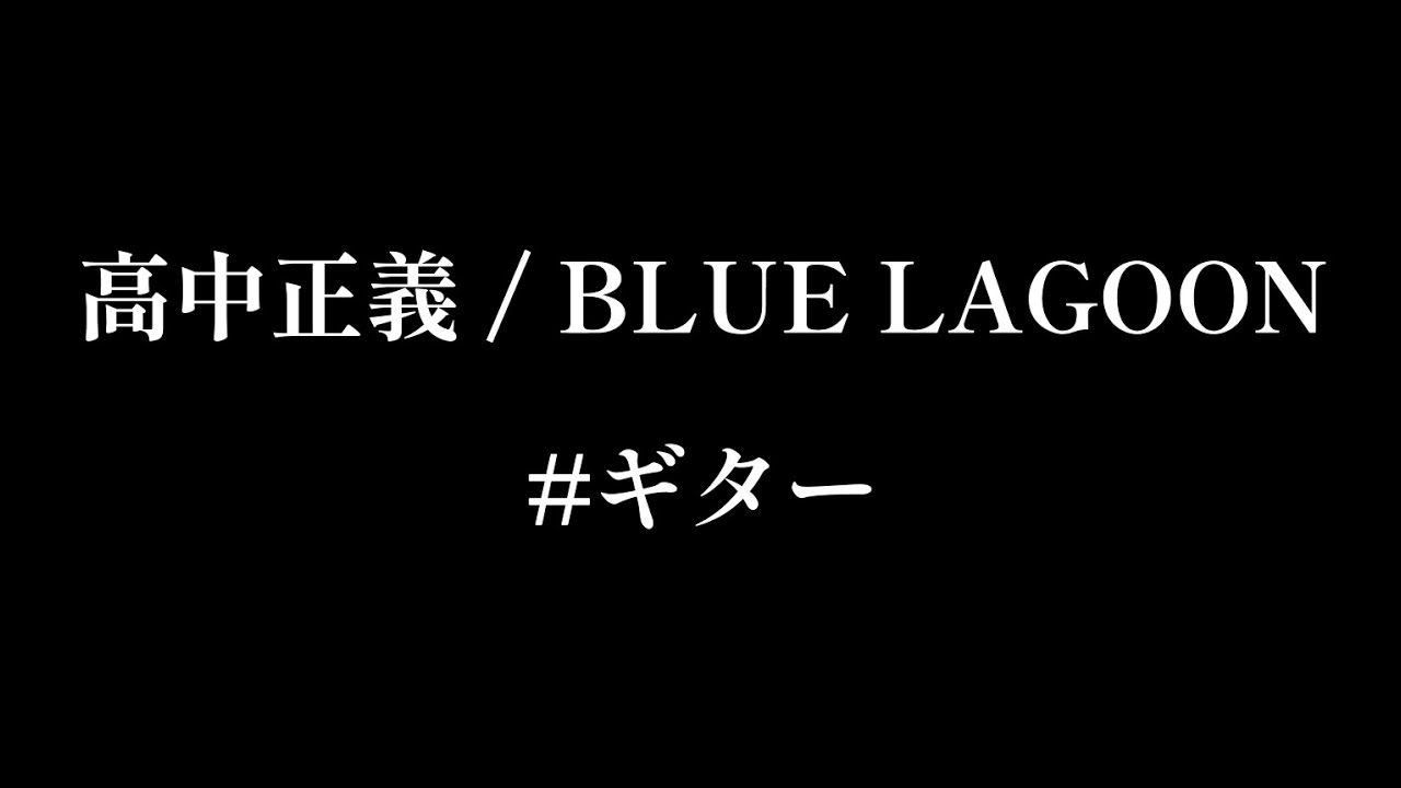 高中正義 / BLUE LAGOON #ギター 