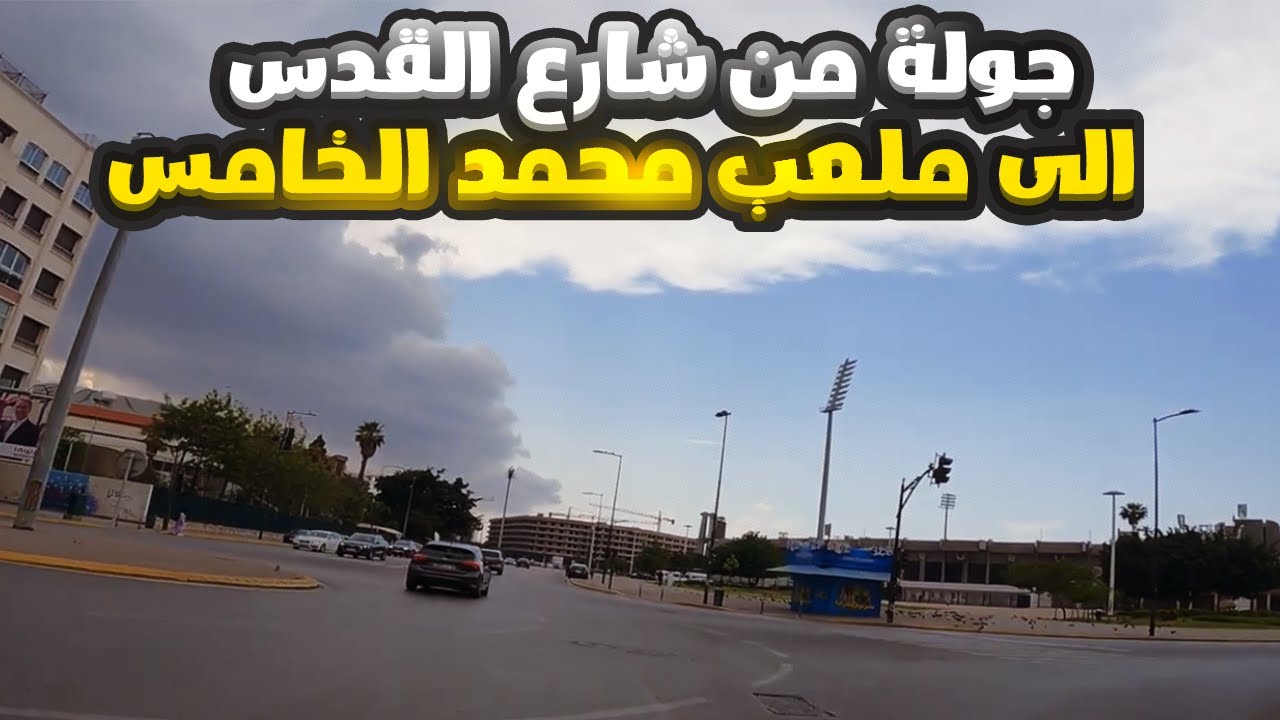 جولة من شارع القدس الى ملعب محمد الخامس معاريف