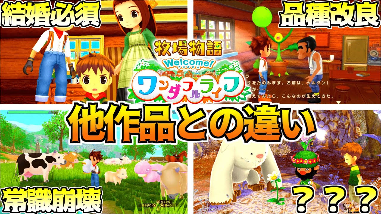 【牧場物語】発売前に理解すべき魅力！ワンライ&ldquo;4つの個性&rdquo;解説【Welcome！ワンダフルライフ】