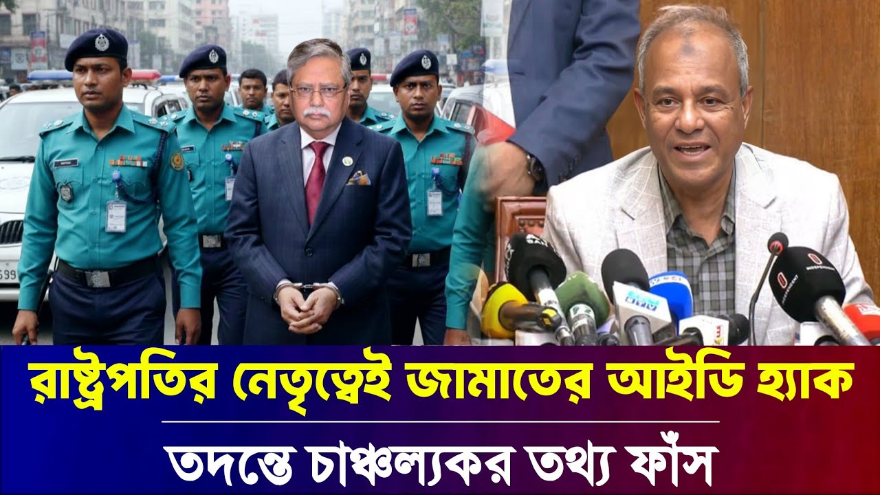 জামায়াত আমীরের টুইটার হ্যাক করে বিপাকে রাষ্ট্রপতি  || Jamaat Amir dr.shafik Twitter Hack news bd