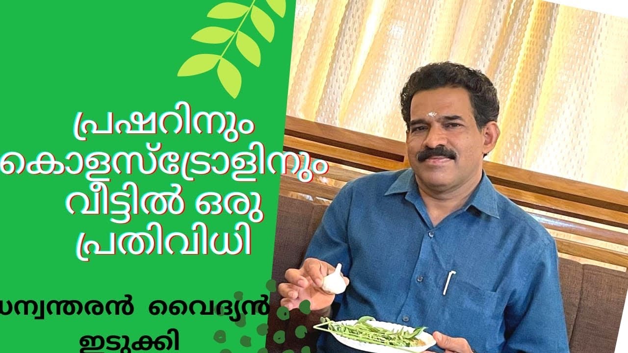 SIMPLE MEDICINE FOR PRESSURE AND CHOLESTEROL | AYURVEDIC SOLUTION