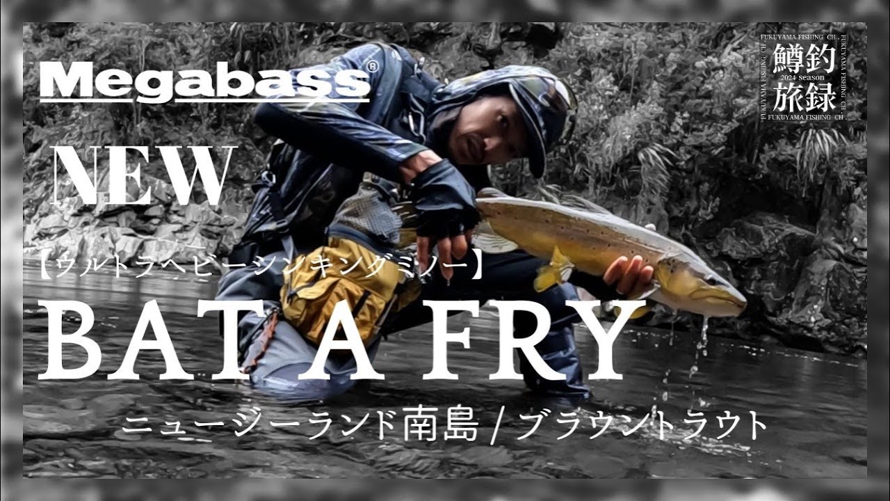【NZ 🇳🇿南島リベンジ釣行】 NEWウルトラヘビーシンキングミノー“BAT A FRY（バタフライ）” | ミノーイング良型ブラウントラウト 【後編】#鱒釣旅録 2024